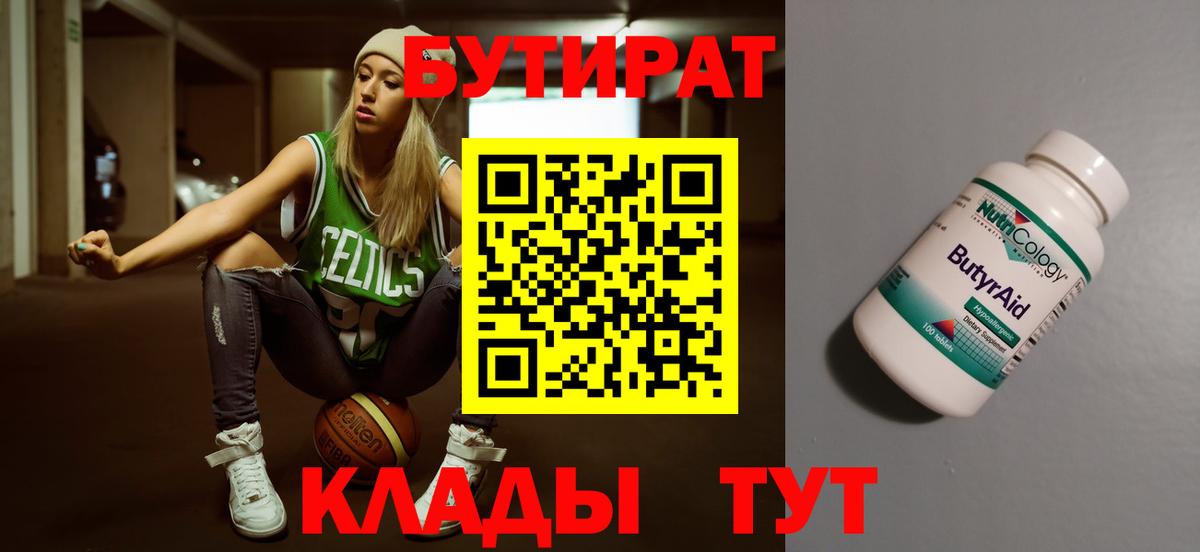 БУТИРАТ 99% Железноводск