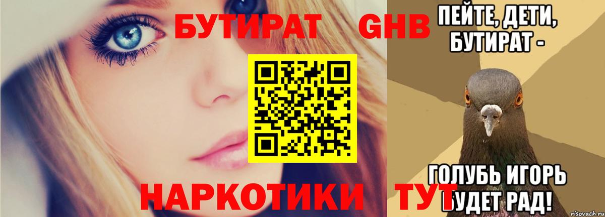 Бутират 99% Железноводск