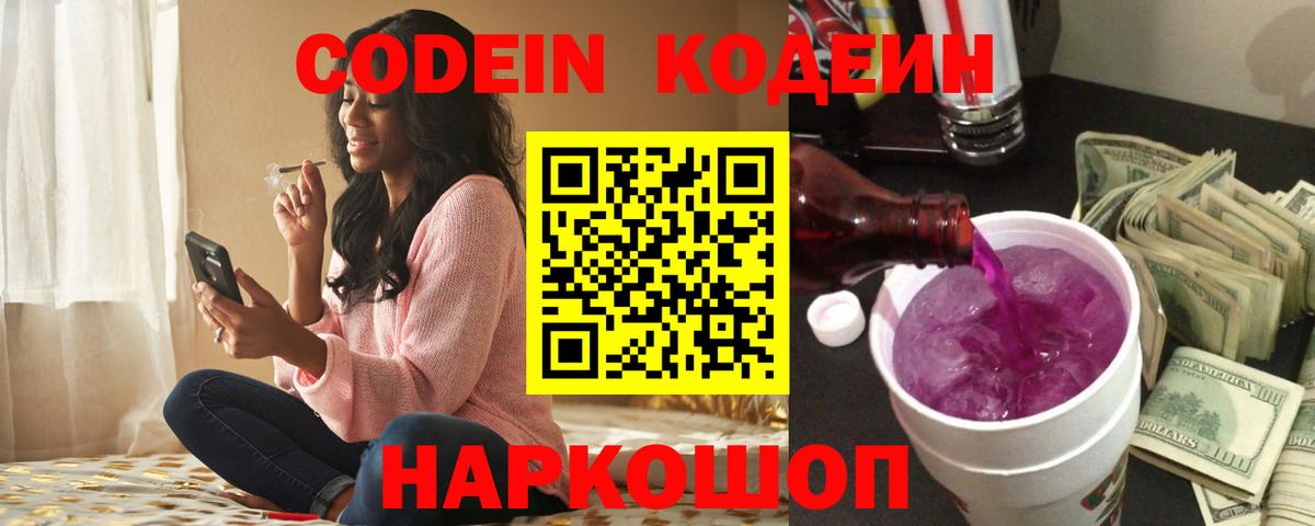 Кодеин Purple Drank  Вход с VPN  Кодеин напиток Lean (лин)  Железноводск 
